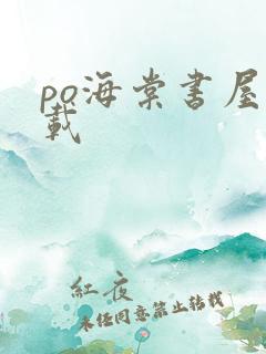 po海棠书屋下载