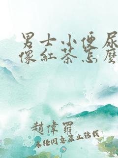 男士小便尿有点像红茶怎么回事