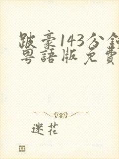 跛豪143分钟粤语版免费播放下载
