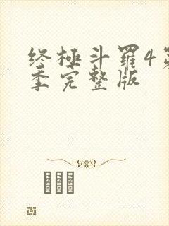 终极斗罗4第五季完整版
