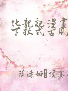 化龙记漫画免费下拉式古风漫画网