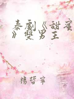 泰剧《甜蜜惩罚》双男主