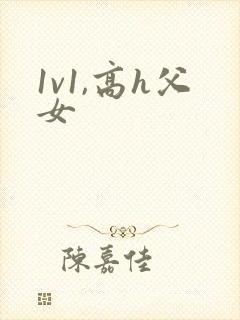 1v1,高h父女