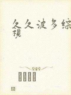 久久波多综合影视