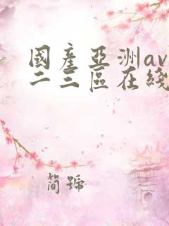 国产亚洲av一二三区在线观看