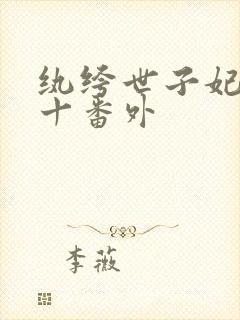 纨绔世子妃全文十番外