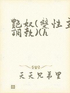 艳奴(双性主奴调教)(h