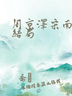 周京泽宋南夕大结局