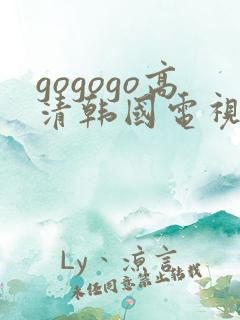 gogogo高清韩国电视剧免费看