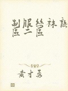 制服丝袜熟女一区二区