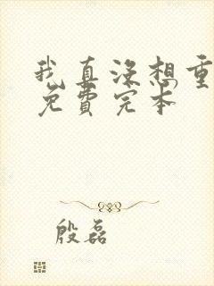 我真没想重生啊免费完本