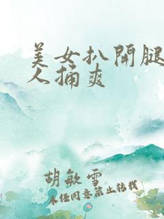 美女扒开腿让男人捅爽
