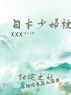 日本少妇被黑人xxx灬