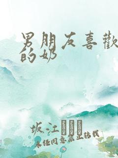 男朋友喜欢吃我的奶