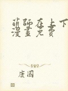 萌师在上下拉式漫画免费