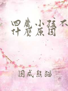 四岁小孩不说话什么原因