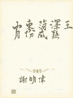山东菏泽玉米几月份成熟