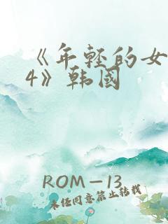 《年轻的女教师4》韩国