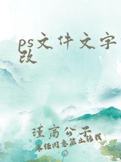 ps文件文字修改