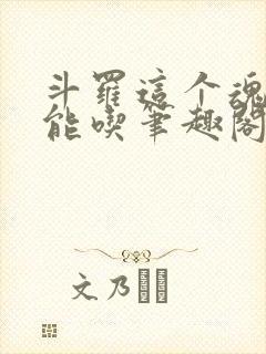 斗罗这个魂师很能吃笔趣阁