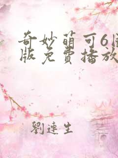 奇妙萌可6国语版免费播放