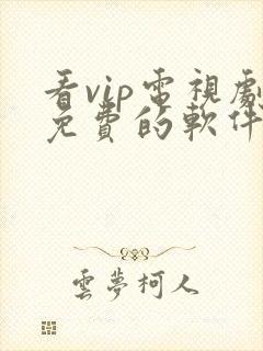 看vip电视剧免费的软件哪个最好