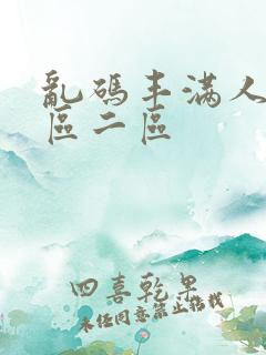 乱码丰满人妻一区二区