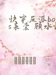 快穿反派boss来袭 顾水悦