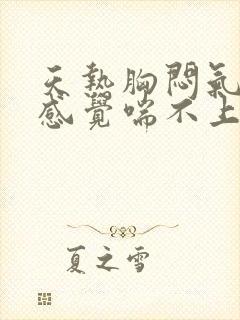 天热胸闷气短,感觉喘不上气什么原因