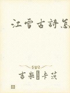 江雪古诗怎么读