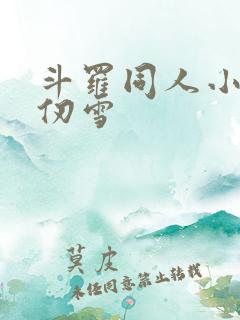 斗罗同人小说千仞雪