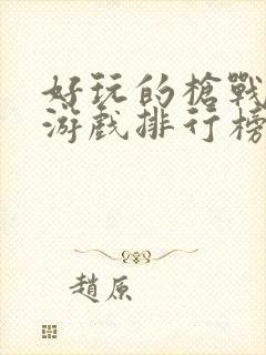 好玩的枪战手游游戏排行榜前十名