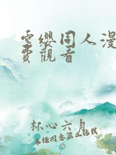 云缨同人漫画免费观看