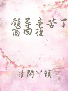 领导辛苦了高情商回复