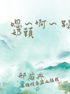 嗯～啊～别捏我奶头