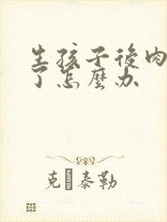 生孩子后肉变松了怎么办