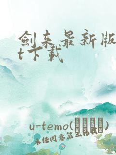 剑来最新版txt下载