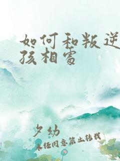 如何和叛逆期女孩相处