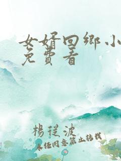 女婿回乡小短剧免费看