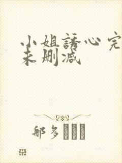 小姐诱心完整版未删减