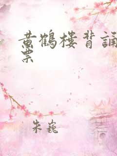 黄鹤楼背诵免门票