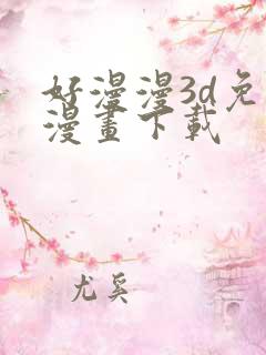 好漫漫3d免费漫画下载