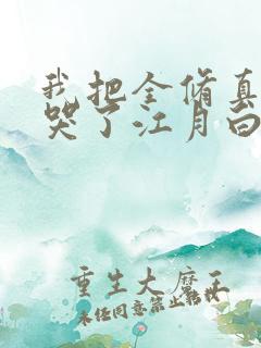 我把全修真界卷哭了江月白