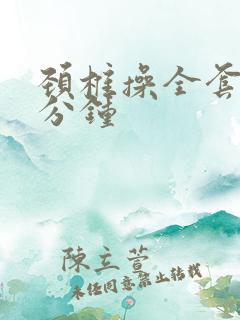 颈椎操全套30分钟