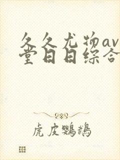 久久尤物av天堂日日综合