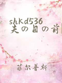 shkd536夫の目の前で犯葵司