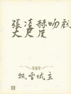 张凌赫吻戏床戏大尺度