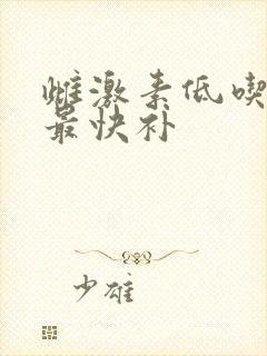 雌激素低吃什么最快补