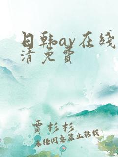 日韩av在线高清免费