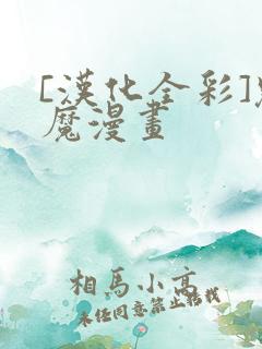 [汉化全彩]魅魔漫画